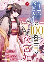 noicomi龍神の100番目の後宮妃7巻