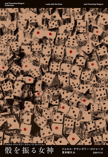 骰を振る女神(ジョエル・タウンズリー・ロジャーズ・コレクション3)