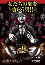 夜の世界は美しい（２）