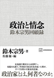 政治と情念　鈴木宗男回顧録