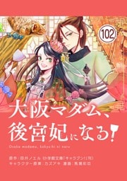 大阪マダム、後宮妃になる！【単話】（１０２）