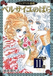 ベルサイユのばら『フェアベル連載』 (11)