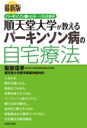 最新版　順天堂大学が教えるパーキンソン病の自宅療法