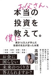 お父さん、本当の投資を僕に教えて