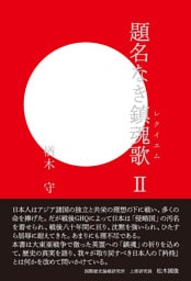 題名なき鎮魂歌Ⅱ