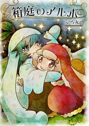 箱庭のアルボ 52話