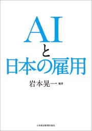 AIと日本の雇用