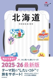 ハレ旅 北海道