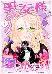 聖女様が堕とせない！(1)