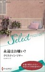 永遠はお嫌い？【ハーレクイン・セレクト版】