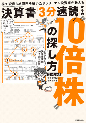 株で資産３．６億円を築いたサラリーマン投資家が教える　決算書「３分速読」からの“１０倍株”の探し方