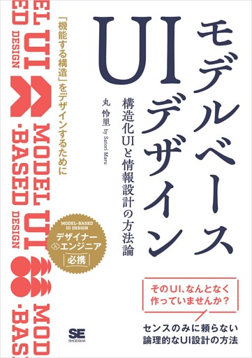 モデルベースUIデザイン 構造化UIと情報設計の方法論