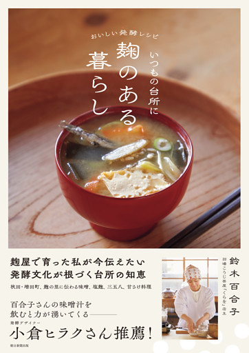 おいしい発酵レシピ　いつもの台所に麹のある暮らし