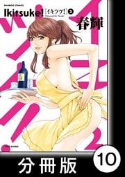 イキツケ！【分冊版】10