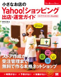 小さなお店のYahoo！ショッピング出店・運営ガイド