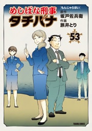 めしばな刑事タチバナ 53もんじゃらほい