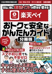 楽天ペイ 　おトクで安全なかんたんガイド【分冊版】