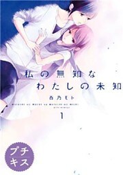 私の無知なわたしの未知 プチキス(1)