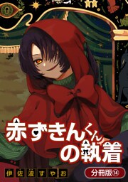赤ずきんくんの執着【分冊版】 14巻