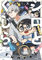 シロとくじら　３