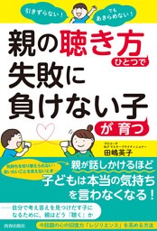 引きずらない！でもあきらめない！親の「聴き方」ひとつで失敗に負けない子が育つ