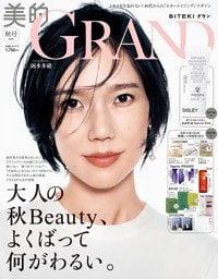 美的GRAND (ビテキグラン) 2026年 秋号
