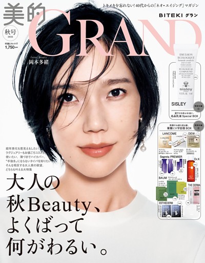 美的GRAND (ビテキグラン) 2026年 秋号