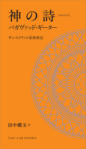 神の詩　バガヴァッド・ギーター　サンスクリット原典併記