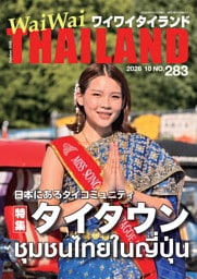 WaiWaiTHAILAND [ワイワイタイランド] 2026年10月号 No.283日本語タイ語情報誌]