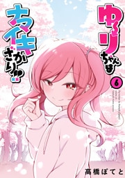 ゆーりちゃんはナマイキざかり！！(6)