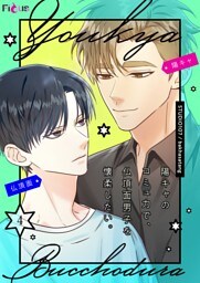 陽キャのコミュ力で、仏頂面男子を懐柔したい。（フルカラー） 4