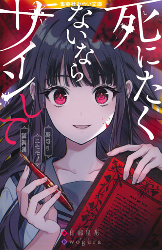 死にたくないならサインして