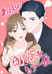 【タテヨミ】19.あの日の初恋を、もう一度
