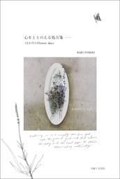 心をととのえる処方箋 ── １２か月のFlower days