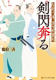 剣閃奔る　なまけ侍　佐々木景久