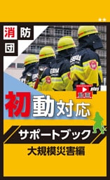 消防団初動対応サポートブック大規模災害編