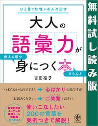 大人の語彙力が使える順できちんと身につく本　無料試し読み版