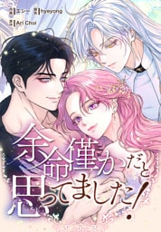 余命僅かだと思ってました！【分冊版】第32話