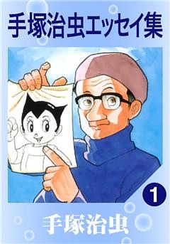 手塚治虫エッセイ集