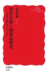 異常気象と地球温暖化　未来に何が待っているか