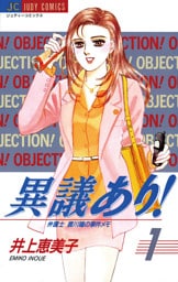 異議あり！（１）