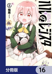 ハルのレジスタ【分冊版】　16