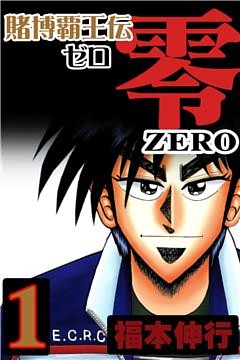 賭博覇王伝 零