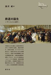 創元世界史ライブラリー　鉄道の誕生　イギリスから世界へ