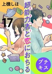 超能力者と恋におちる　プチキス（１７）