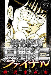 特命係長 只野仁ファイナル 27（ハーパーコリンズ・ジャパン×アルト出版）