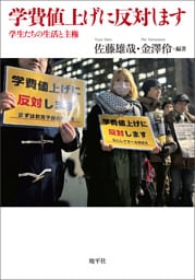 学費値上げに反対します: 学生たちの生活と主権