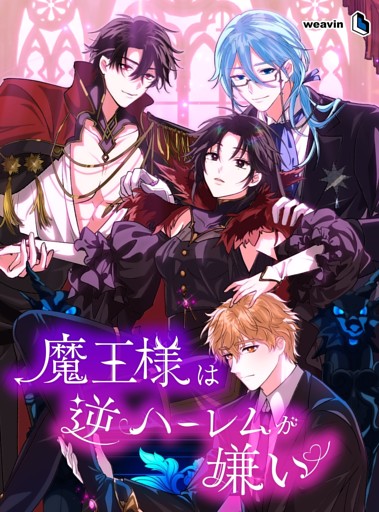 【タテヨミ】50.魔王様は逆ハーレムが嫌い