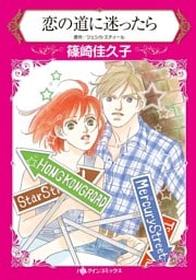 恋の道に迷ったら【分冊】 7巻