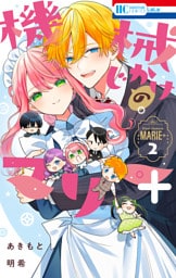 機械じかけのマリー＋ 2巻